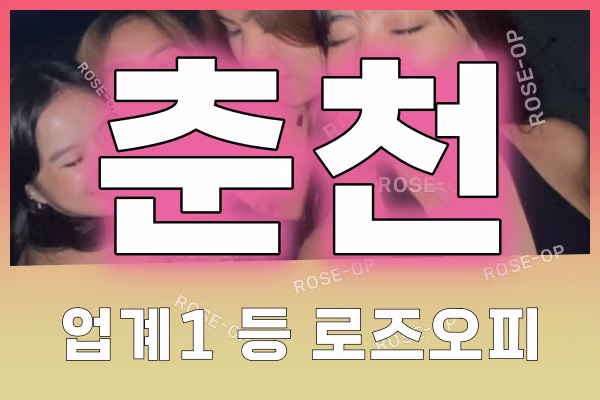 춘천오피 - 춘천OP - OP - 오피 - 로즈오피 - 3